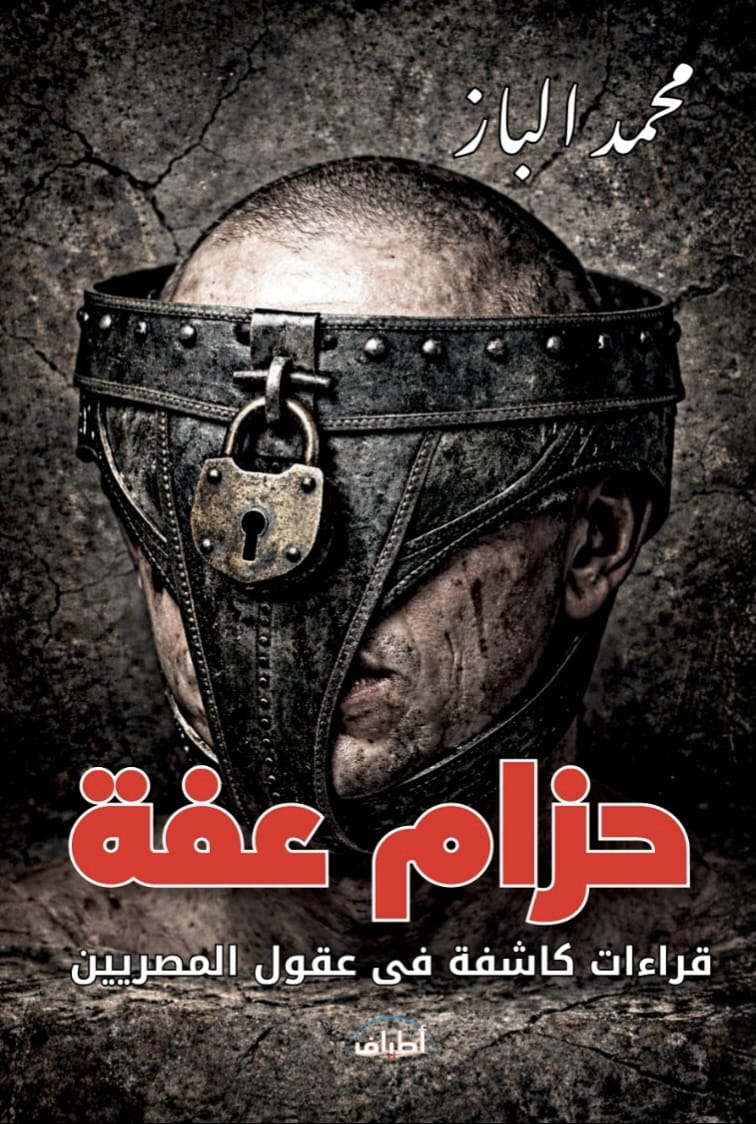 حزام عفة.. قراءات كاشفة في عقول المصريين
